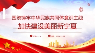 党课ppt+讲稿：围绕铸牢中华民族共同体意识主线加快建设美丽新宁夏（4100字，26张）
