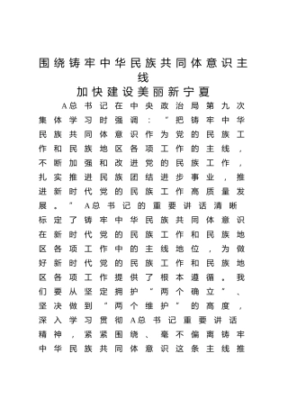 党课ppt+讲稿：围绕铸牢中华民族共同体意识主线加快建设美丽新宁夏（4100字，26张）