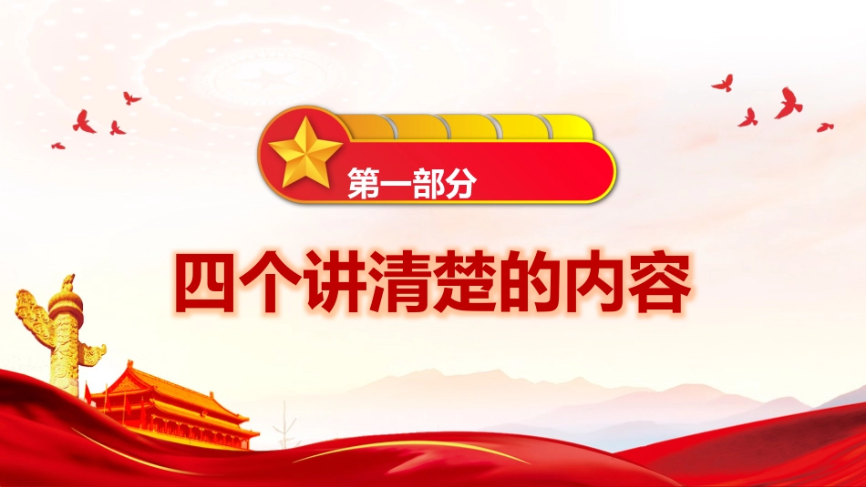 党课ppt+讲稿:讲清“四个讲清楚 ”坚定四个自信(4500字,21张,思政课)_第2页