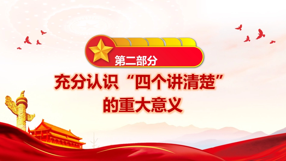 党课ppt+讲稿:讲清“四个讲清楚 ”坚定四个自信(4500字,21张,思政课)_第4页