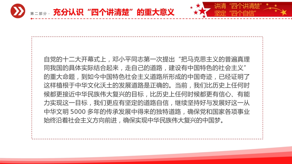 党课ppt+讲稿:讲清“四个讲清楚 ”坚定四个自信(4500字,21张,思政课)_第8页