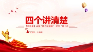 党课ppt+讲稿：讲清“四个讲清楚 ”坚定四个自信（4500字，21张，思政课）
