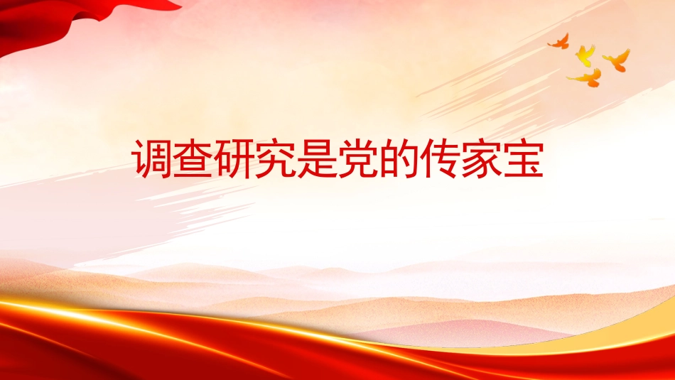 党课ppt+讲稿:调查研究是党的传家宝(5200字,23张)_第1页
