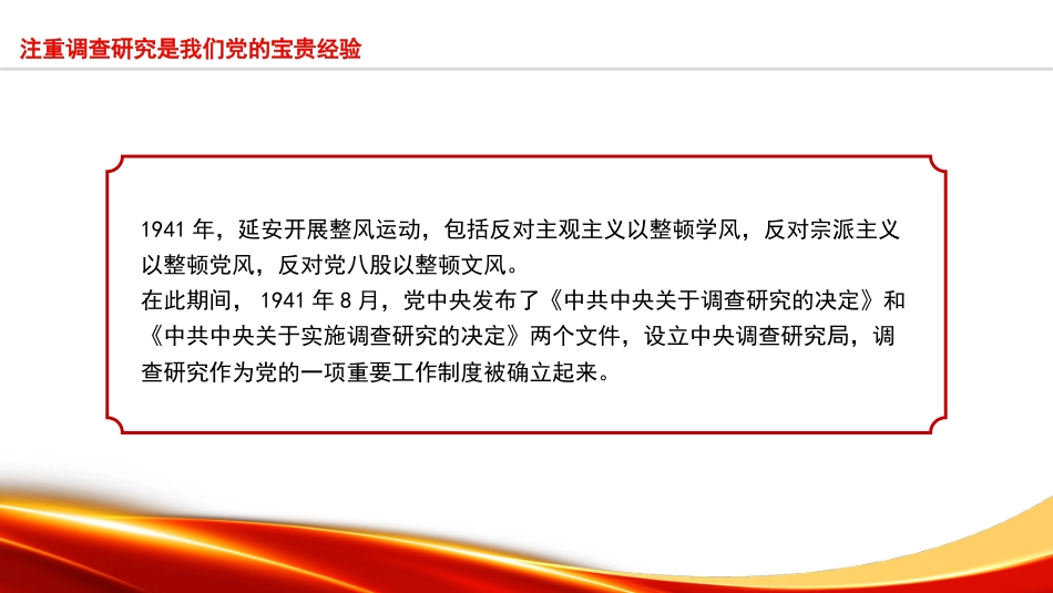 党课ppt+讲稿:调查研究是党的传家宝(5200字,23张)_第10页