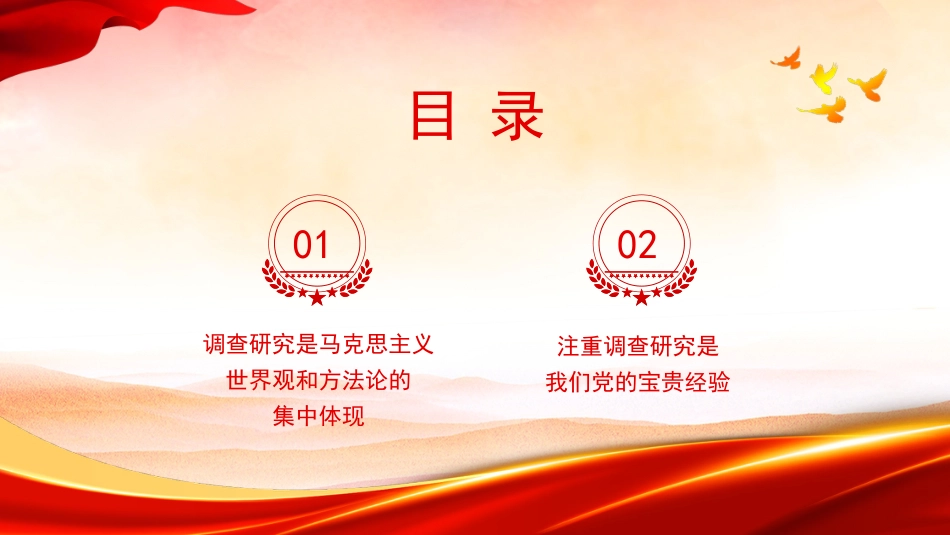 党课ppt+讲稿:调查研究是党的传家宝(5200字,23张)_第2页