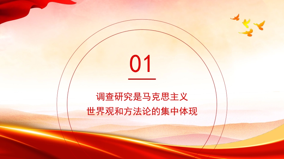 党课ppt+讲稿:调查研究是党的传家宝(5200字,23张)_第3页