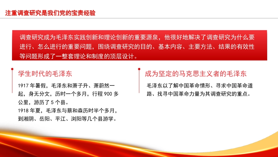 党课ppt+讲稿:调查研究是党的传家宝(5200字,23张)_第7页