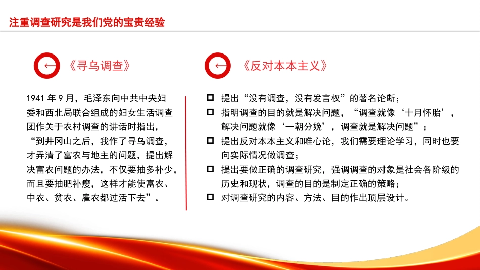 党课ppt+讲稿:调查研究是党的传家宝(5200字,23张)_第9页