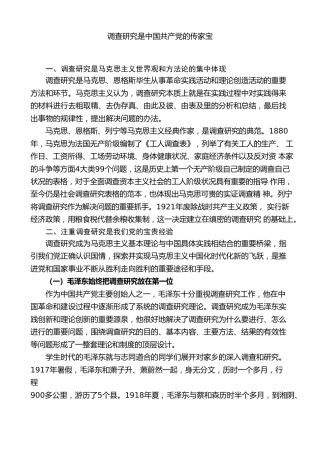 党课ppt+讲稿：调查研究是党的传家宝（5200字，23张）