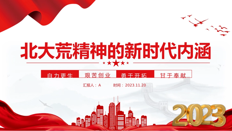 党课ppt+讲稿:北大荒精神的新时代内涵(2000字,12张)_第1页