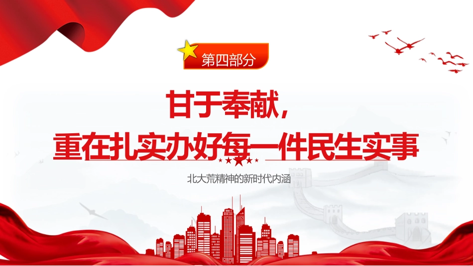 党课ppt+讲稿:北大荒精神的新时代内涵(2000字,12张)_第10页