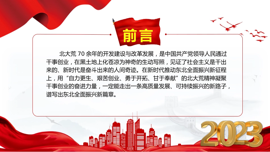 党课ppt+讲稿:北大荒精神的新时代内涵(2000字,12张)_第2页