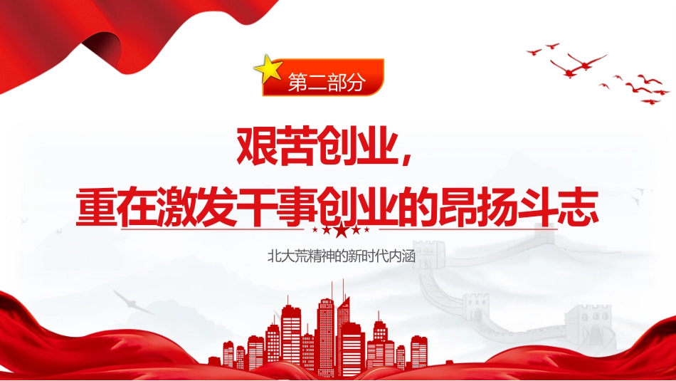 党课ppt+讲稿:北大荒精神的新时代内涵(2000字,12张)_第6页