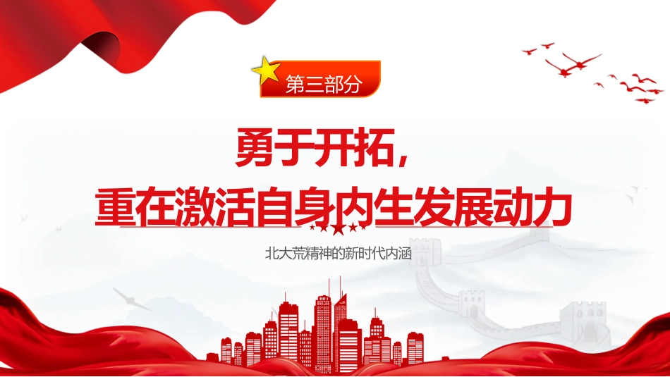 党课ppt+讲稿:北大荒精神的新时代内涵(2000字,12张)_第8页