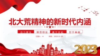 党课ppt+讲稿：北大荒精神的新时代内涵（2000字，12张）