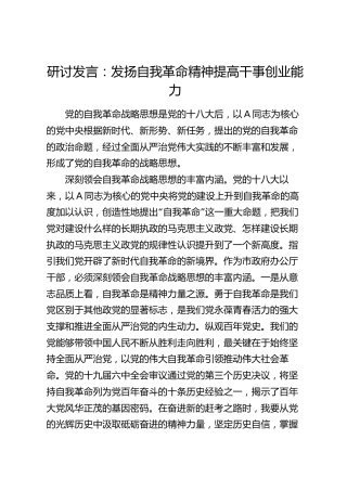 研讨发言：发扬自我革命精神 提高干事创业能力