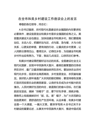 在全市和美乡村建设工作座谈会上的发言