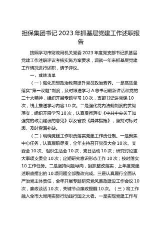 公司书记2023年抓基层党建工作述职报告3000字