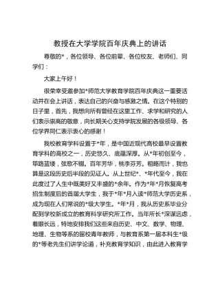 教授在大学学院百年庆典上的讲话（学校）