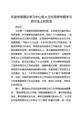 在宣传部中心组文化思想专题学习研讨会上的发言