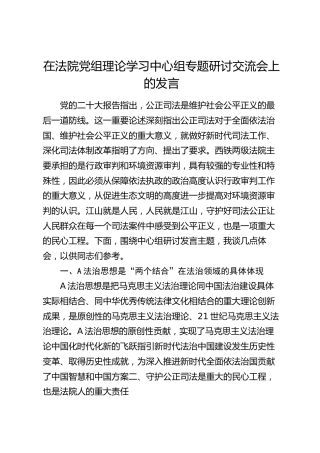 在法院中心组专题研讨交流会上的发言（公正司法、法治思想）