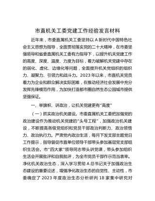 市直机关工委党建工作经验发言（2900字总结）