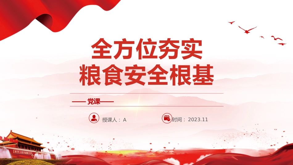 全方位夯实粮食安全根基14_第1页