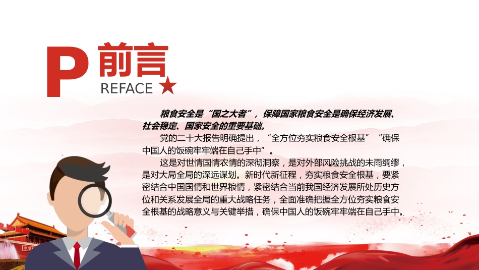 全方位夯实粮食安全根基14_第2页