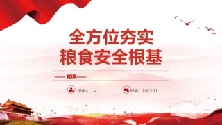 全方位夯实粮食安全根基14