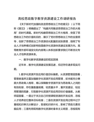高校思政数字教学资源建设工作调研报告（学校）