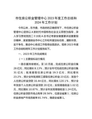 市住房公积金管理中心2023年度工作总结