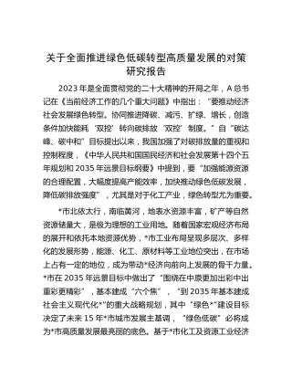 全面推进绿色低碳转型高质量发展的对策研究报告（调研报告参考）
