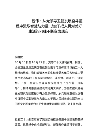 从党领导卫健发展奋斗征程中汲取智慧与力量 以实干把人民对美好生活的向往不断变为现实-