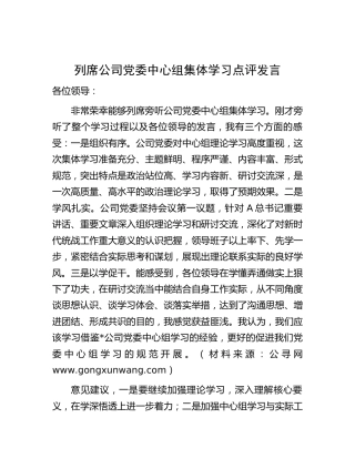 列席旁听公司中心组集体学习点评发言