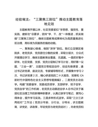 社区主题教育经验做法总结1500字
