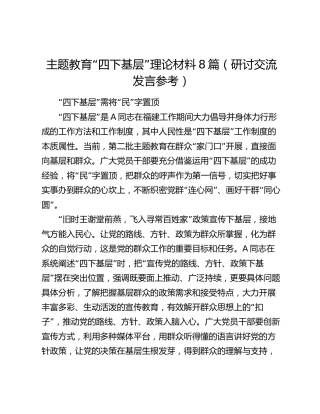 主题教育“四下基层”理论材料8篇（研讨交流发言参考）