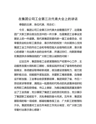 在公司工会第三次代表大会上的讲话