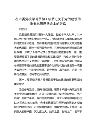 在市委党校学习贯彻关于党的建设的重要思想座谈会上的讲话