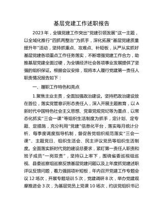 乡镇书记基层党建工作述职报告3300字