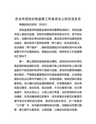 在全市派驻纪检监察工作座谈会上的交流发言