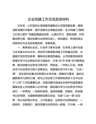 公司党建工作经验交流发言2600字