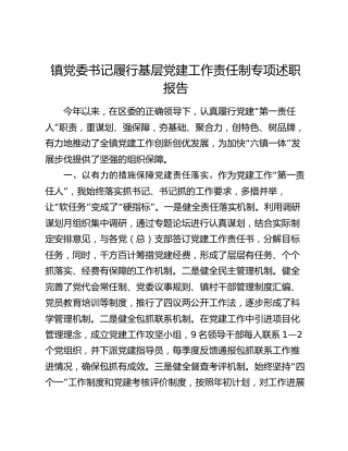 乡镇书记履行基层党建工作责任制专项述职报告2400字
