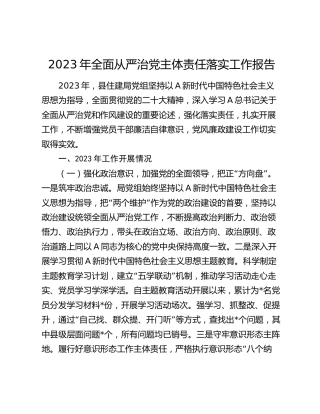 县住建系统2023年全面从严治党主体责任落实工作总结报告2700字