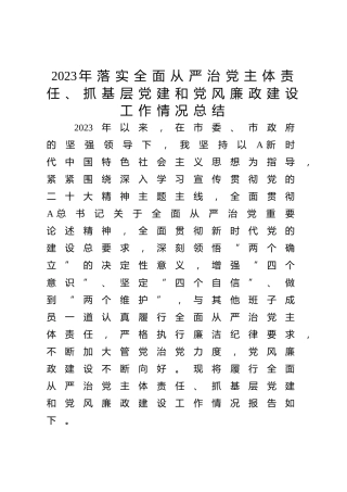 书记落实全面从严治党主体责任、抓基层党建和党风廉政建设工作情况总结报告（3300字述职参考）