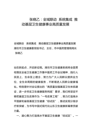 全域联动  系统集成  推动基层卫生健康事业高质量发展-