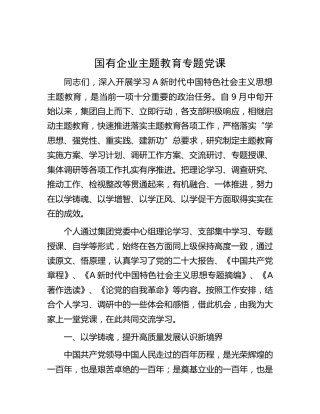国企公司主题教育专题党课5300字