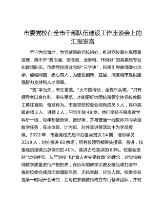 党校在干部队伍建设工作座谈会上的汇报发言