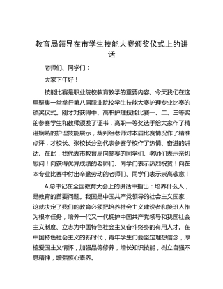 教育局领导在市学生技能大赛颁奖仪式上的讲话（教体）
