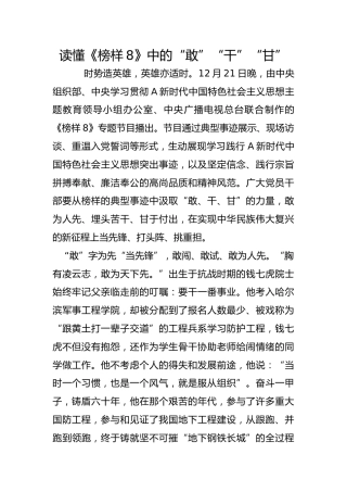 读懂《榜样8》中的“敢”“干”“甘”