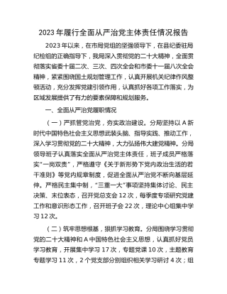 2023年履行全面从严治党主体责任情况报告2100字
